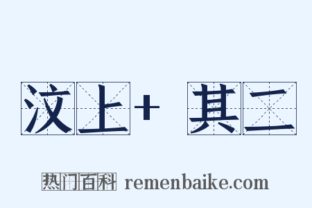 汶上+其二是什么意思的图片